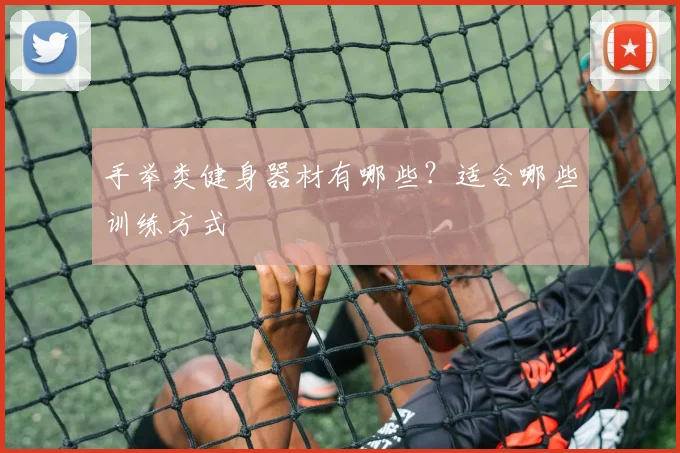 手举类健身器材有哪些？适合哪些训练方式