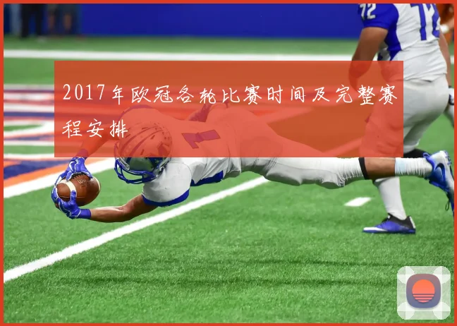 2017年欧冠各轮比赛时间及完整赛程安排