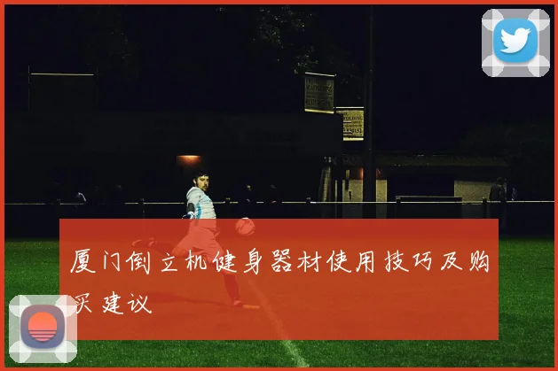 厦门倒立机健身器材使用技巧及购买建议