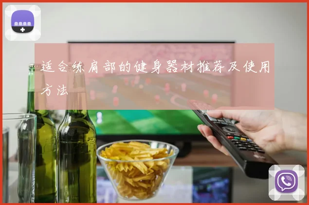 适合练肩部的健身器材推荐及使用方法