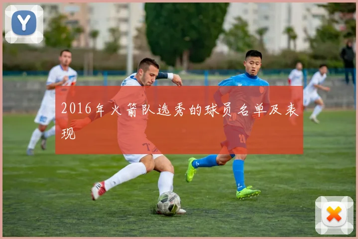 2016年火箭队选秀的球员名单及表现