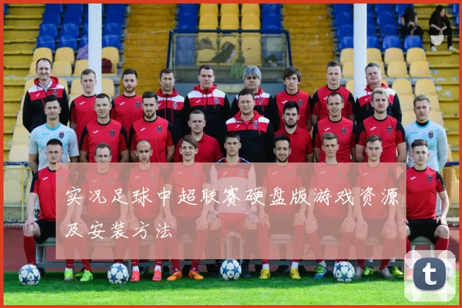 实况足球中超联赛硬盘版游戏资源及安装方法