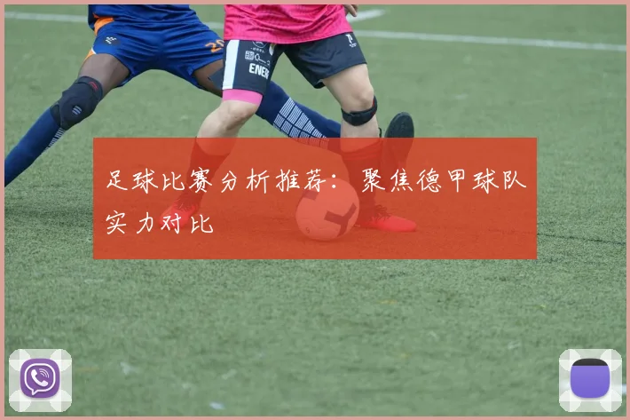 足球比赛分析推荐：聚焦德甲球队实力对比