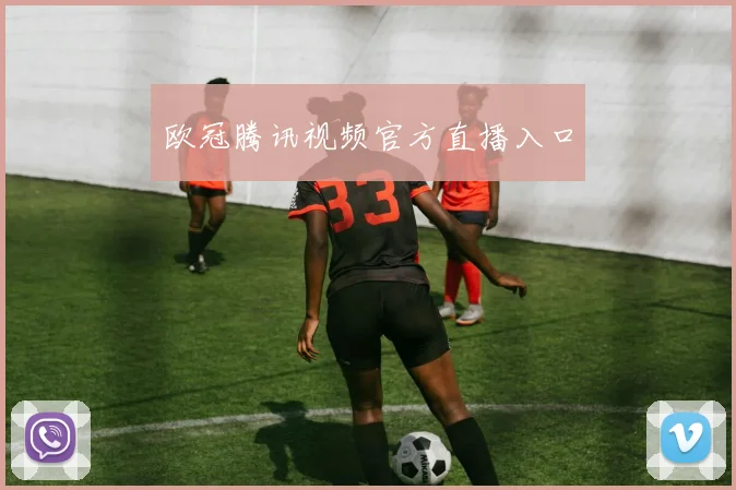 欧冠腾讯视频官方直播入口