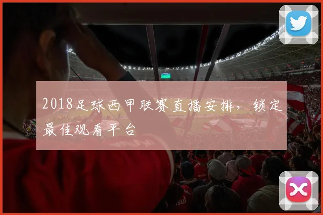 2018足球西甲联赛直播安排，锁定最佳观看平台