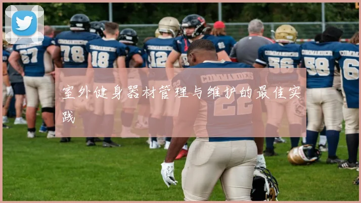 室外健身器材管理与维护的最佳实践