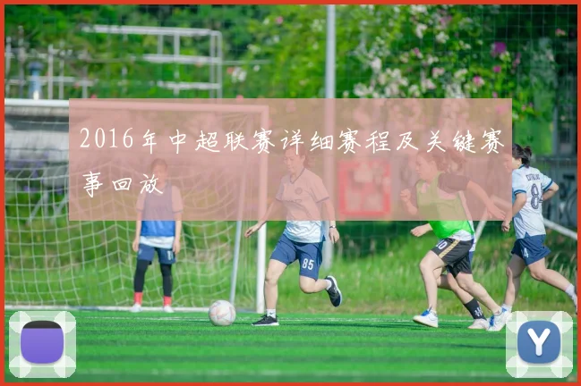 2016年中超联赛详细赛程及关键赛事回放