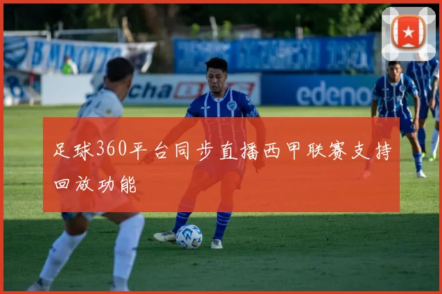 足球360平台同步直播西甲联赛支持回放功能