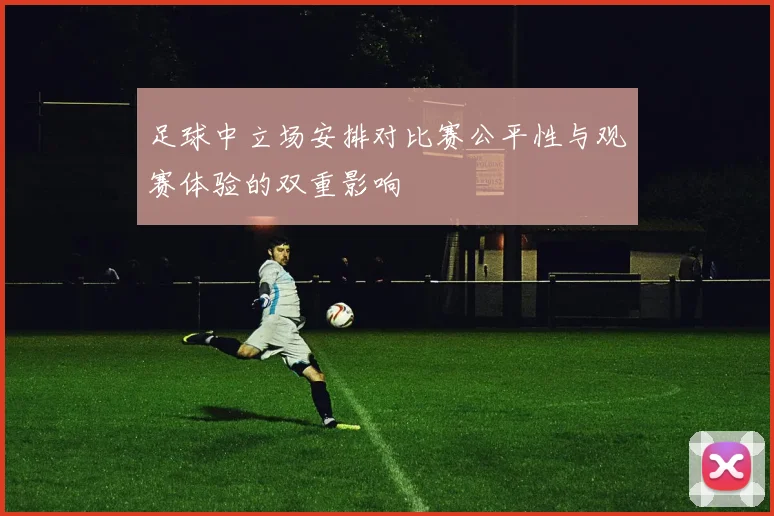 足球中立场安排对比赛公平性与观赛体验的双重影响