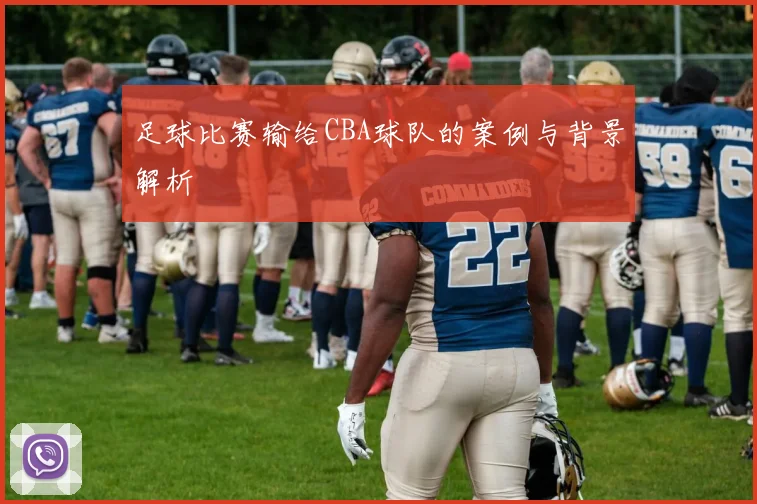足球比赛输给CBA球队的案例与背景解析