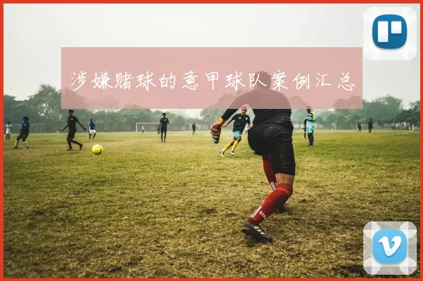 涉嫌赌球的意甲球队案例汇总