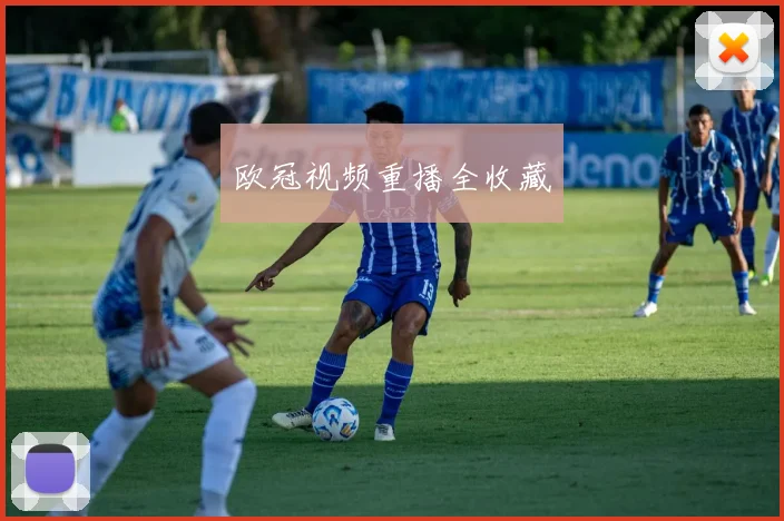 欧冠视频重播全收藏