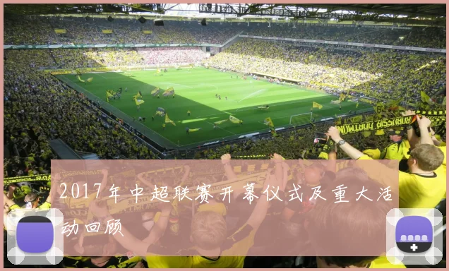 2017年中超联赛开幕仪式及重大活动回顾