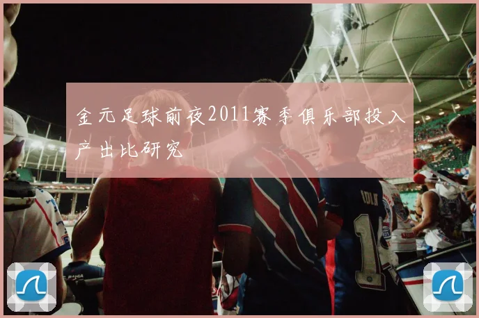 金元足球前夜2011赛季俱乐部投入产出比研究