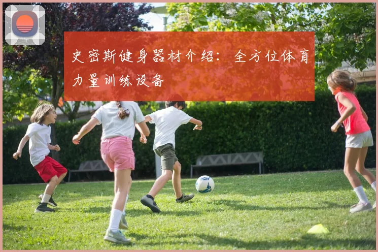 史密斯健身器材介绍：全方位体育力量训练设备