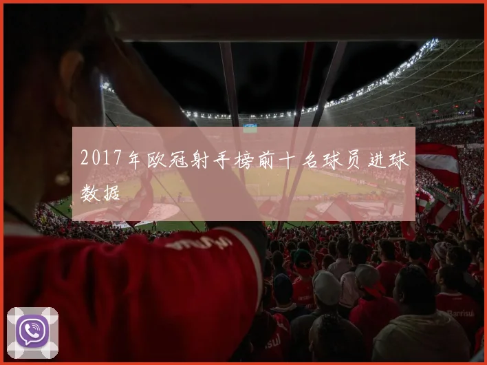 2017年欧冠射手榜前十名球员进球数据