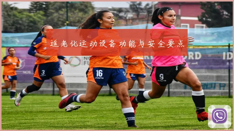 适老化运动设备功能与安全要点