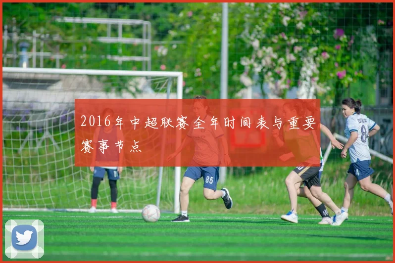 2016年中超联赛全年时间表与重要赛事节点