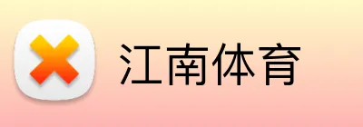 江南体育 logo